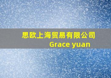 思欧上海贸易有限公司Grace yuan